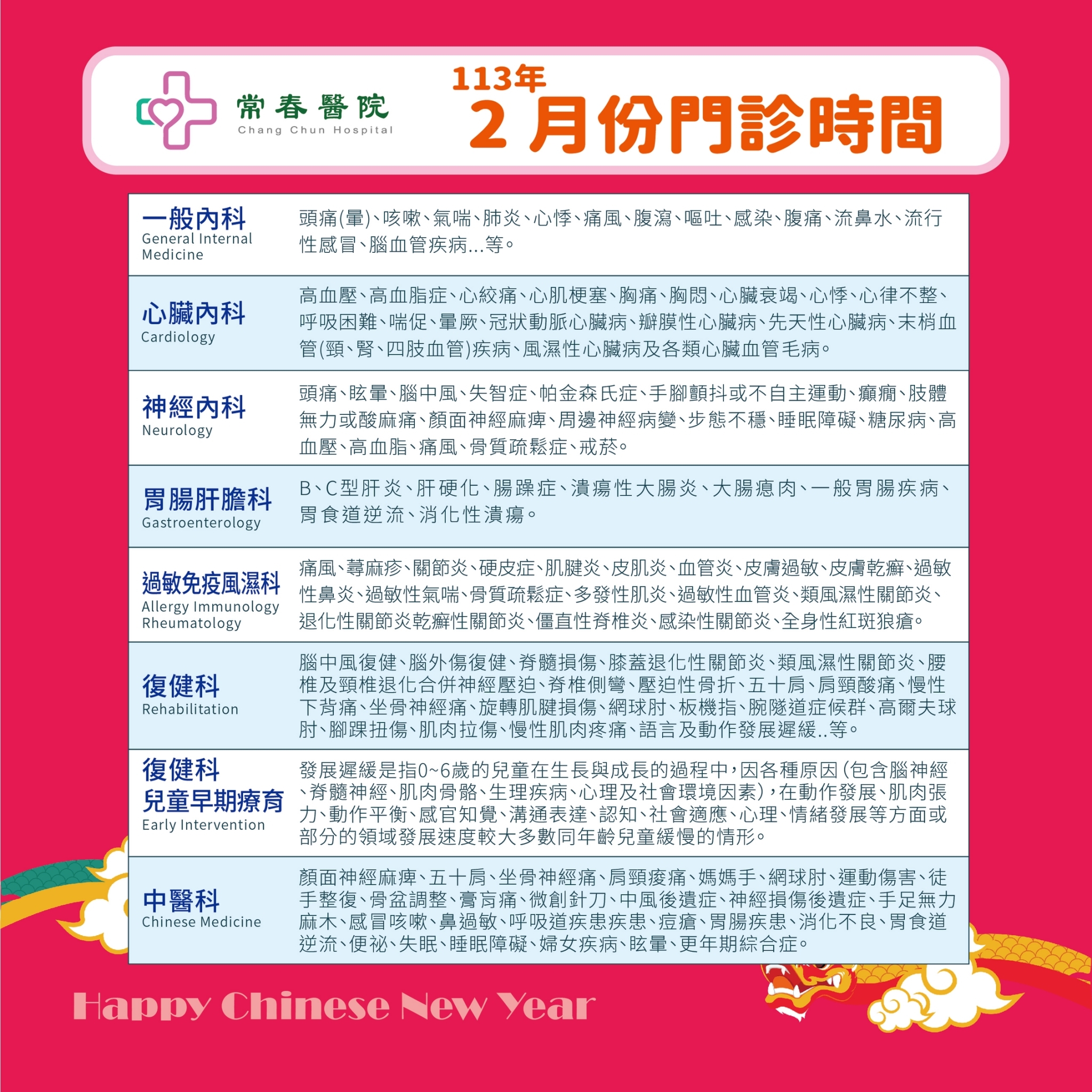 常春門診表113年02月份