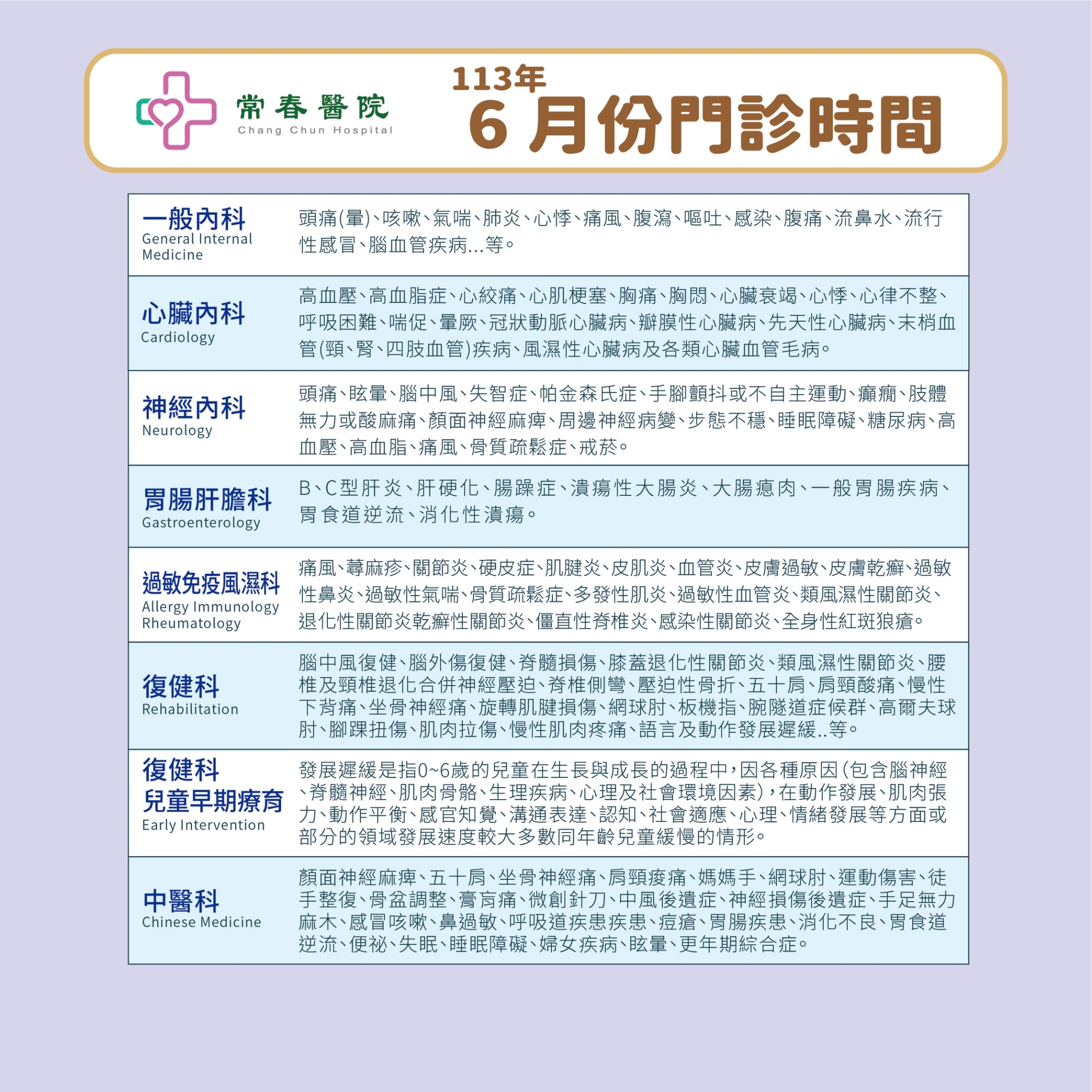 常春門診表113年06月份